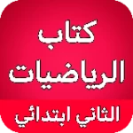 كتاب الرياضيات الثاني ابتدائي android application logo